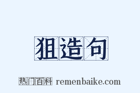 狙造句是什么意思的图片
